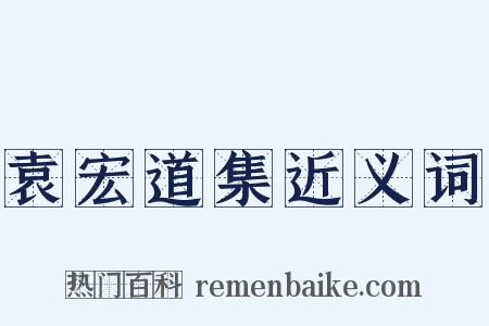 袁宏道集近义词是什么意思的图片